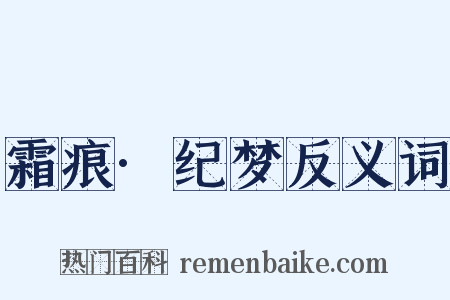 霜痕·纪梦反义词是什么意思的图片